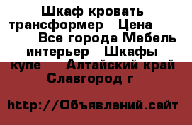 Шкаф кровать трансформер › Цена ­ 15 000 - Все города Мебель, интерьер » Шкафы, купе   . Алтайский край,Славгород г.